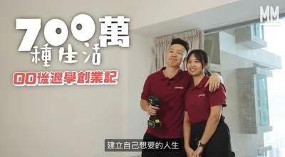MM 節目《700萬種生活》訪問 Cleanify 年輕創辦人,主題為00後退學創業記